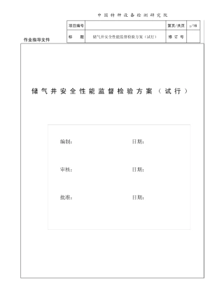储气井安全性能监督检验方案第二版