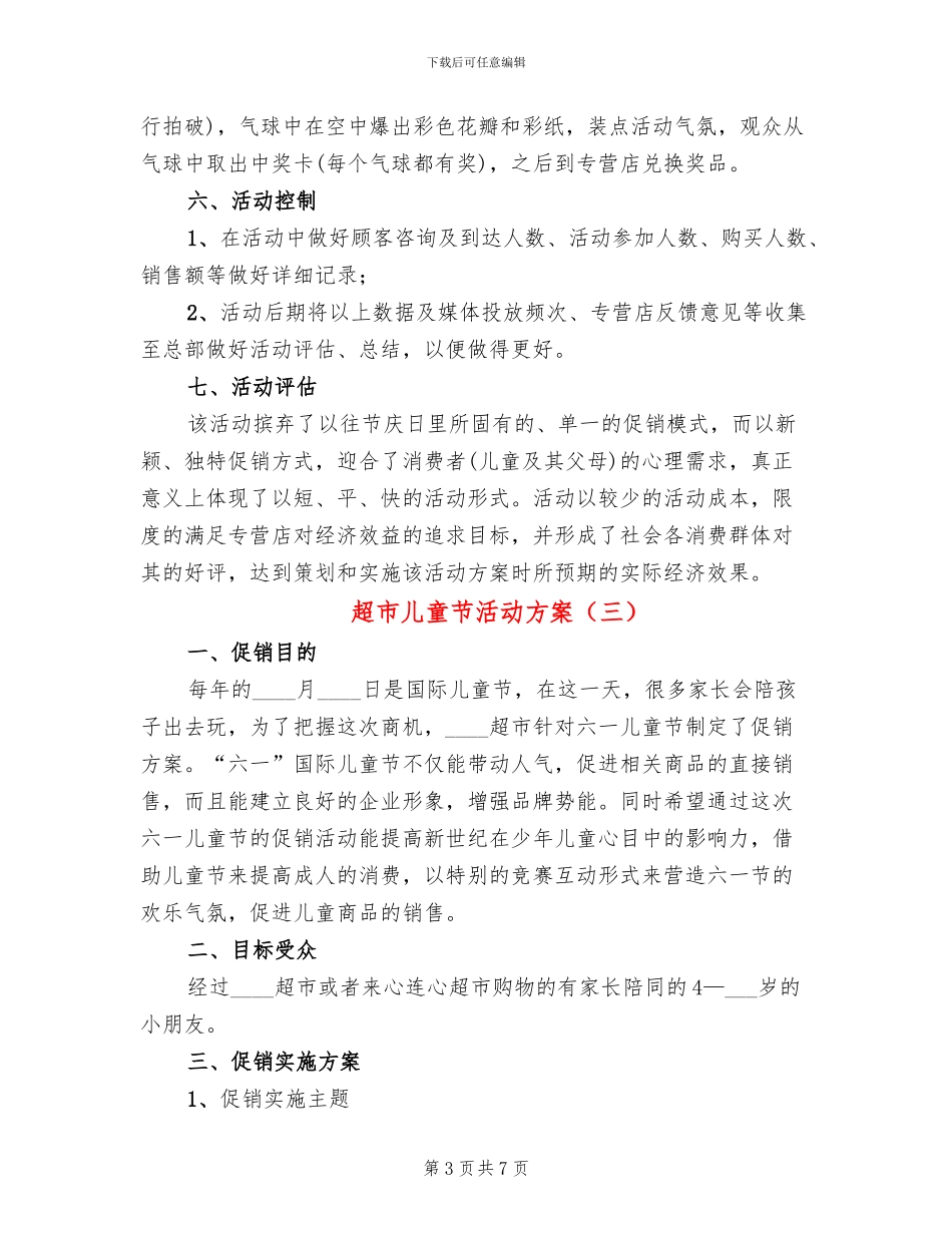 超市儿童节活动方案_第3页
