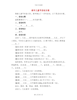 超市儿童节活动方案