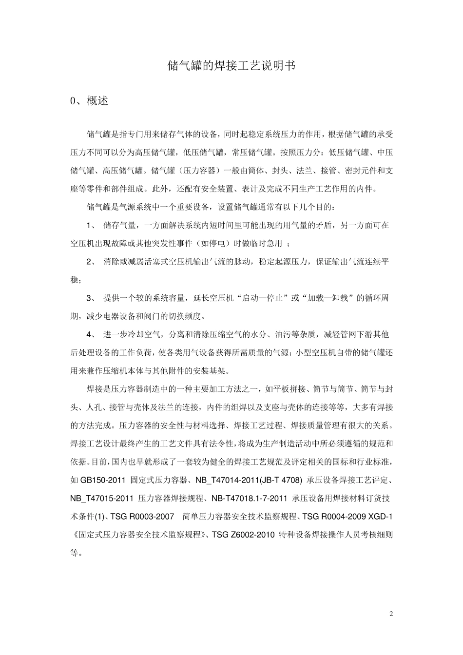 储气罐的焊接工艺说明书_第2页
