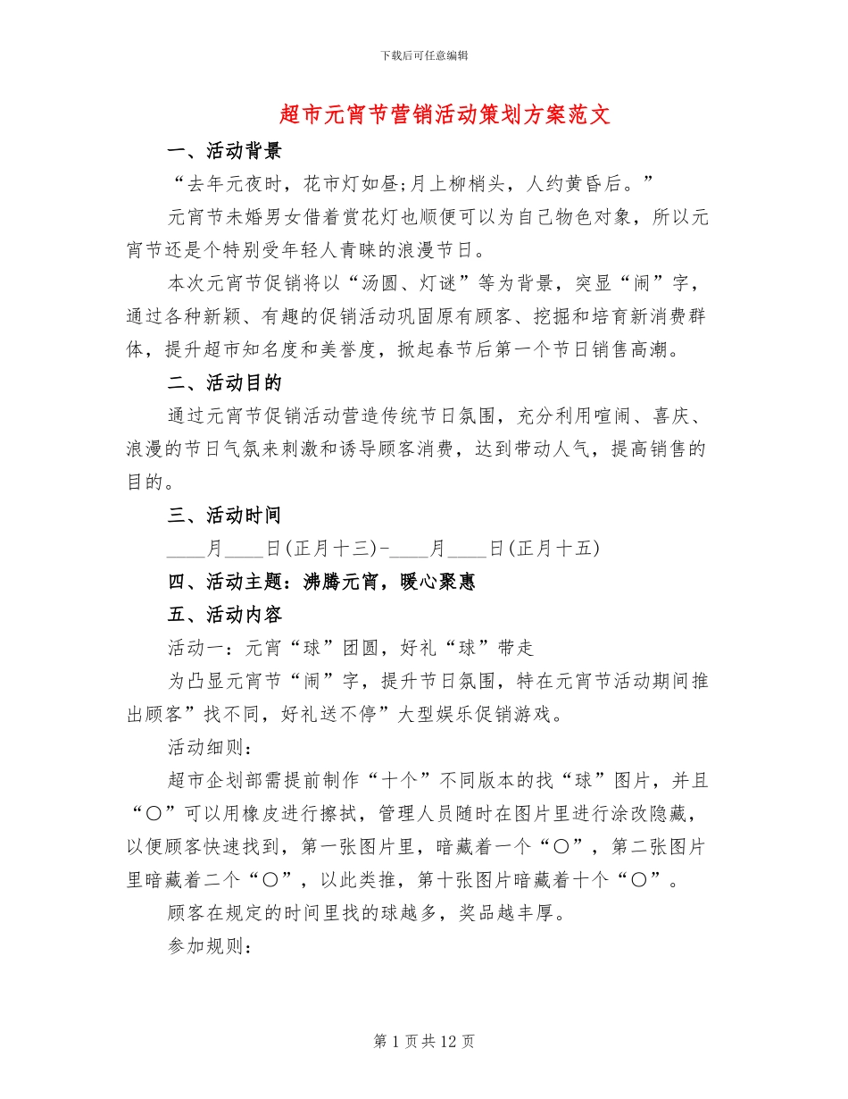 超市元宵节营销活动策划方案范文_第1页