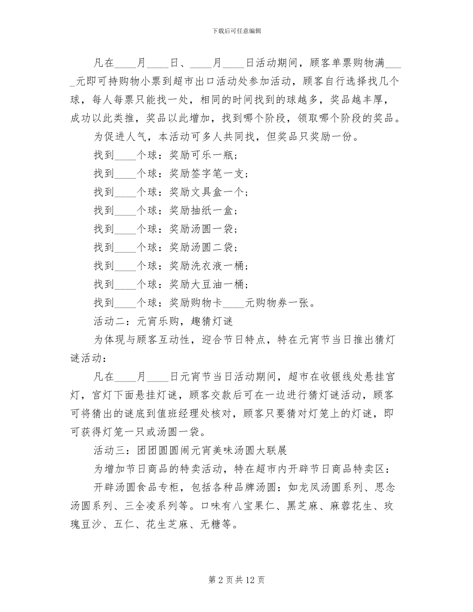 超市元宵节营销活动策划方案范文_第2页