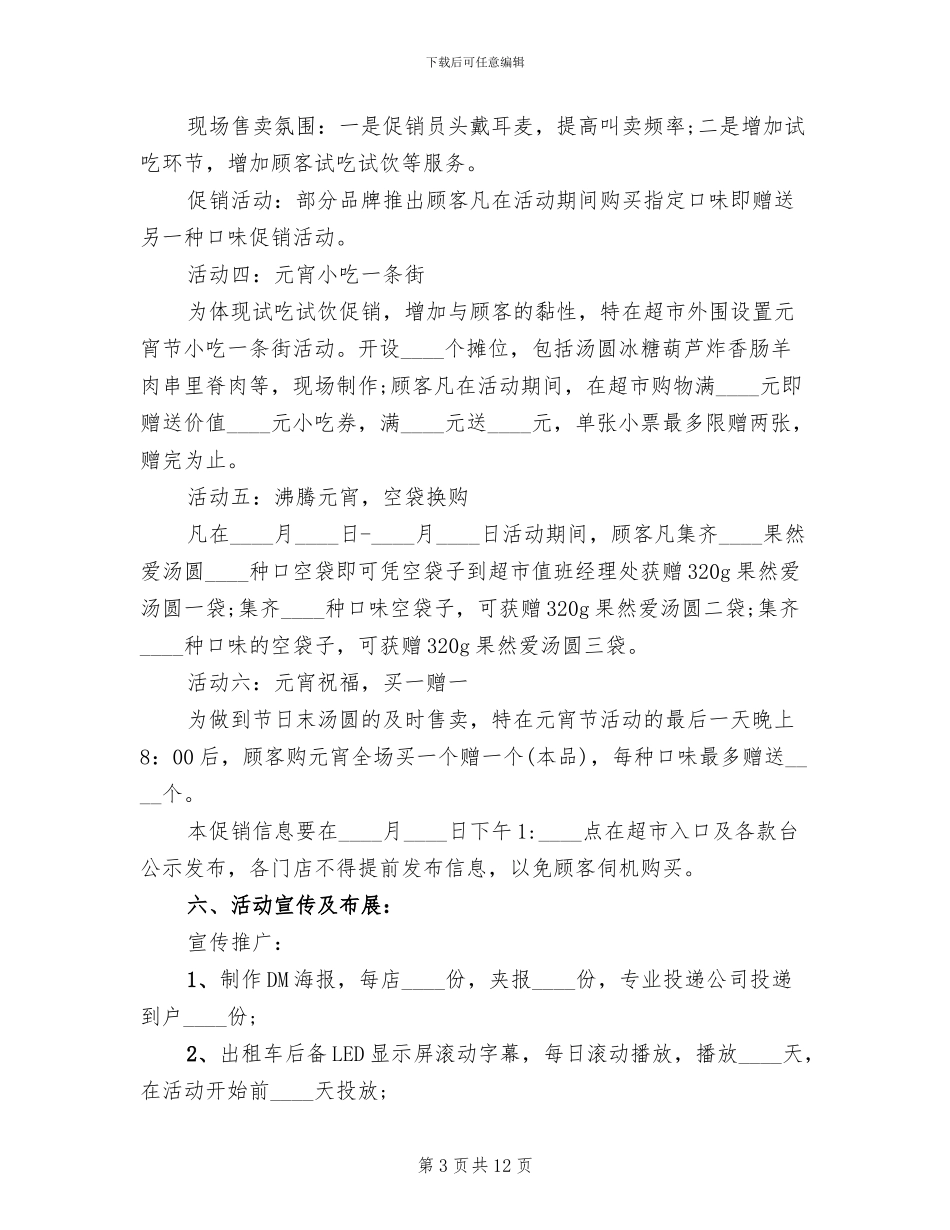 超市元宵节营销活动策划方案范文_第3页