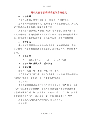 超市元宵节营销活动策划方案范文