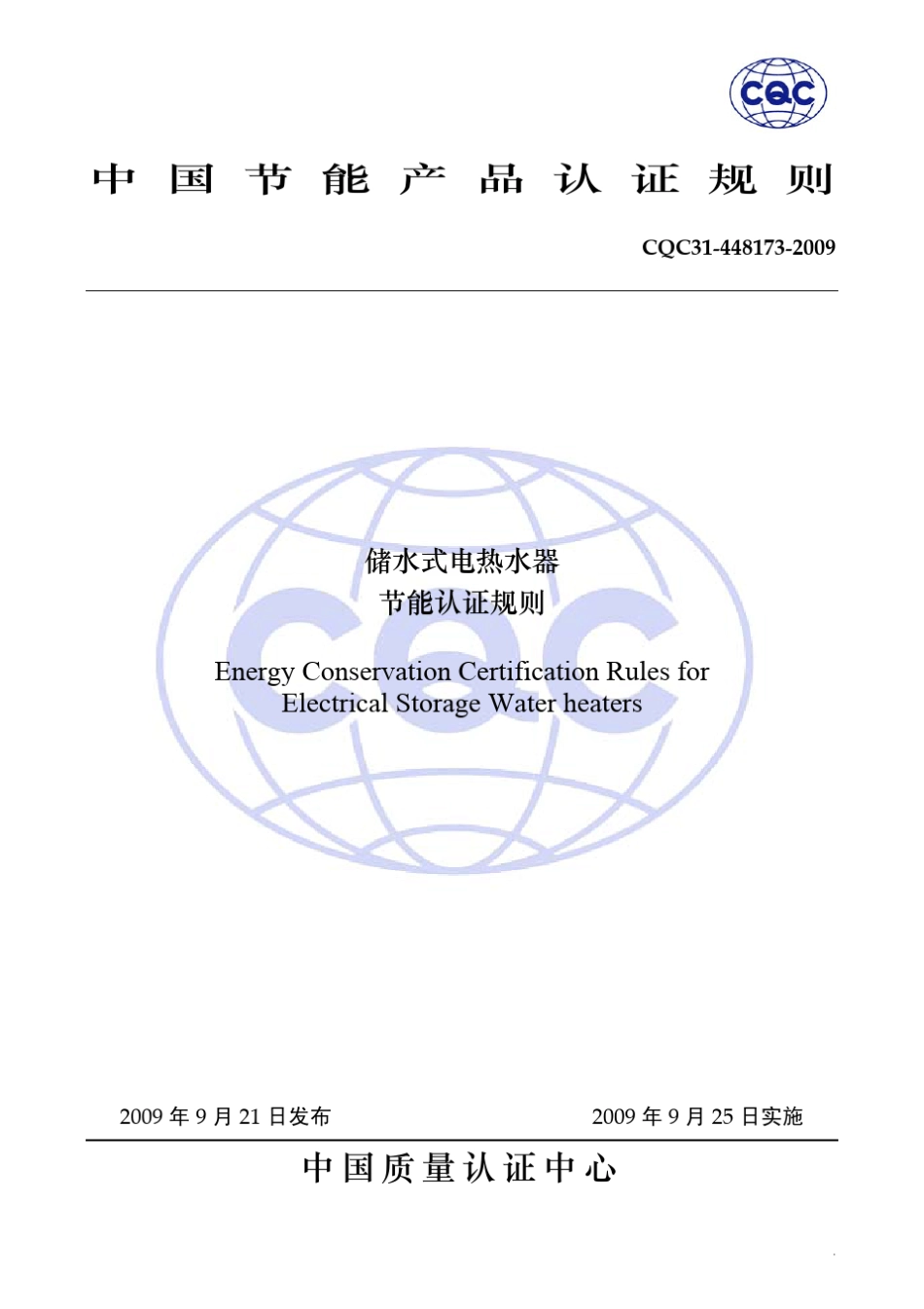 储水式电热水器节能认证规则_第1页