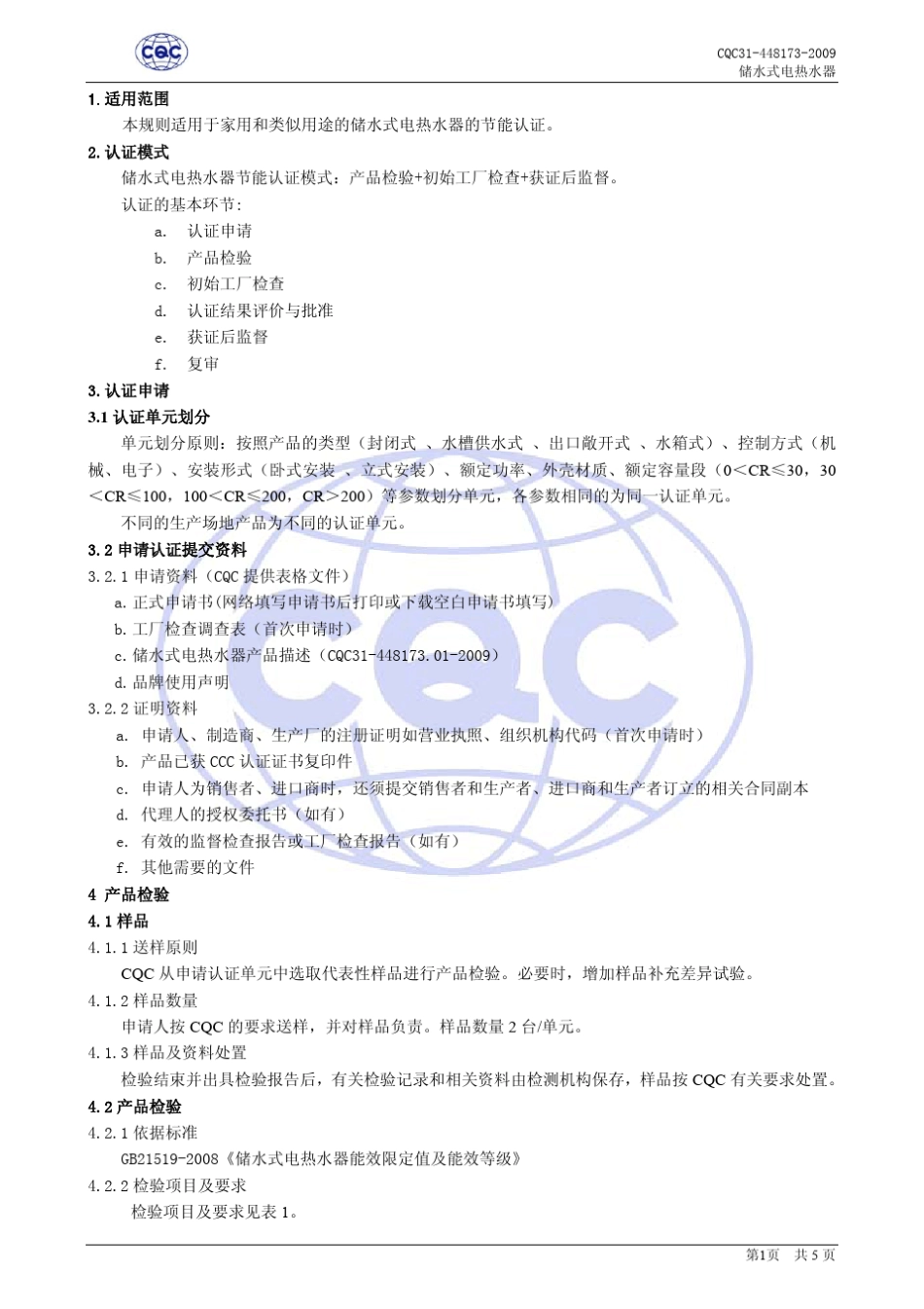 储水式电热水器节能认证规则_第3页