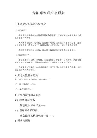 储油罐专项应急预案