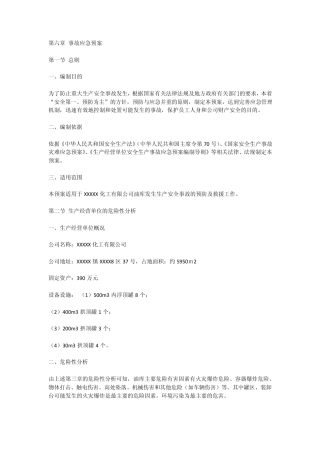 储油库应急预案