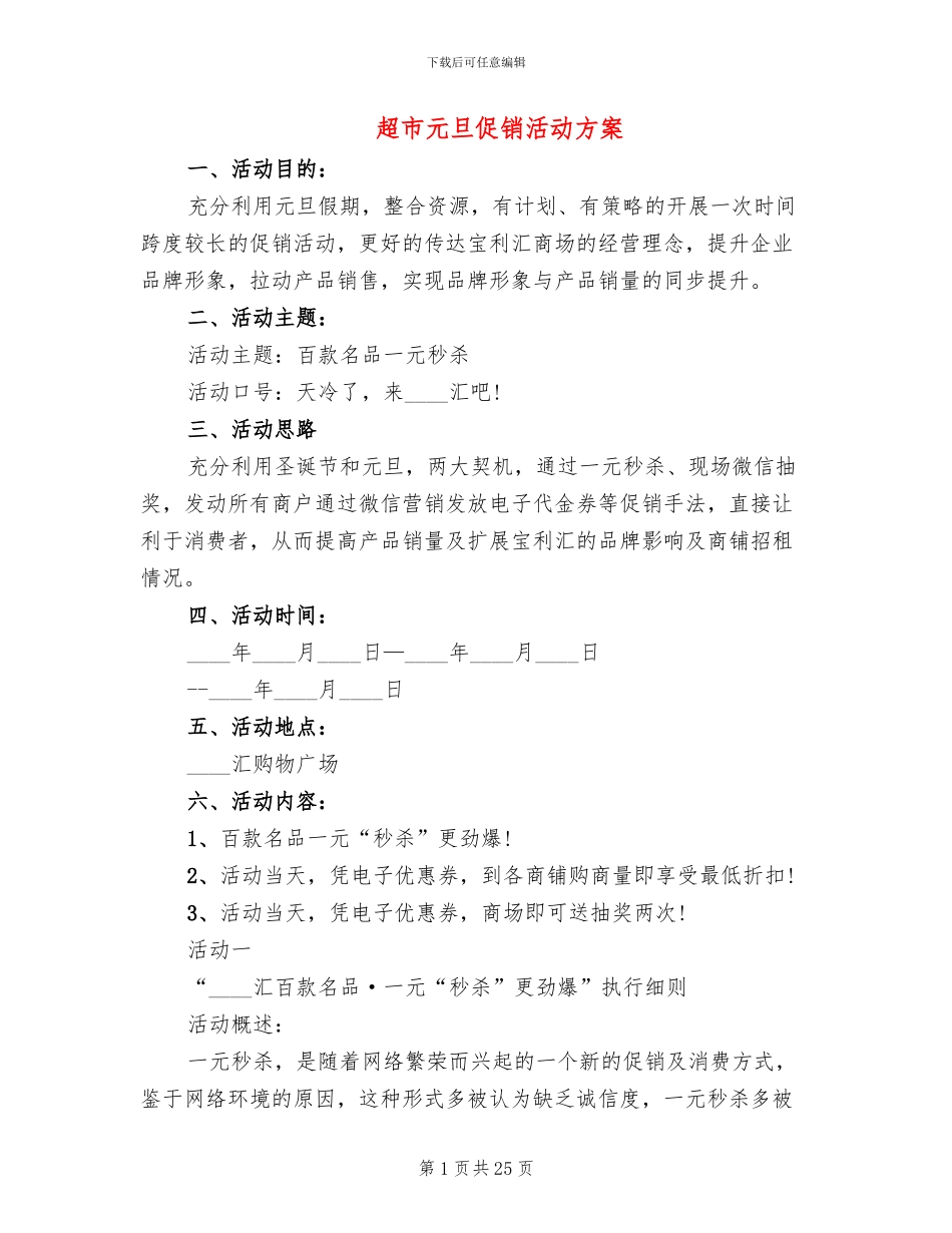 超市元旦促销活动方案(10篇)_第1页