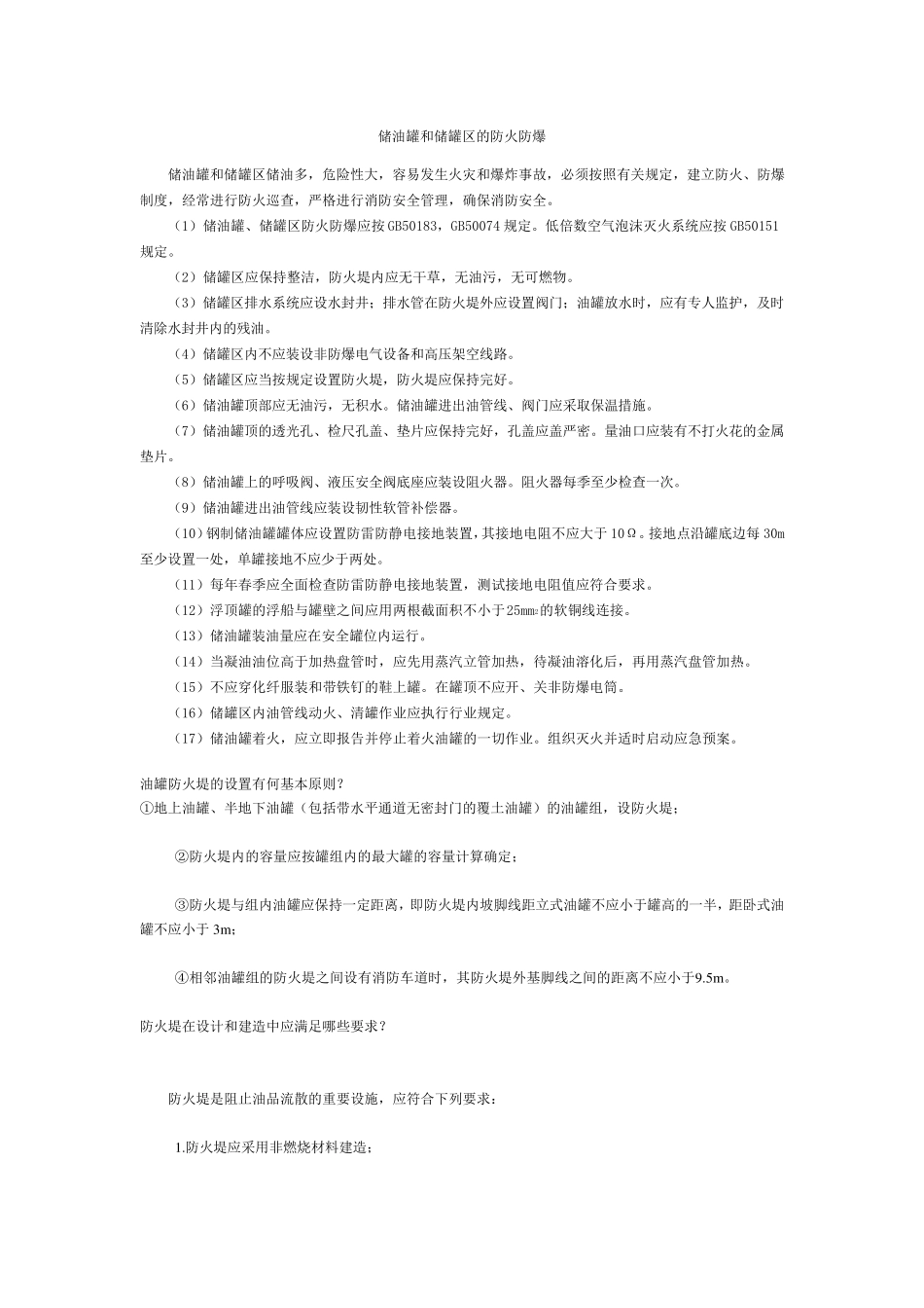 储油罐和储罐区的防火防爆_第1页