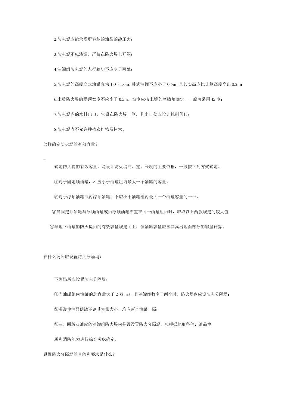 储油罐和储罐区的防火防爆_第2页