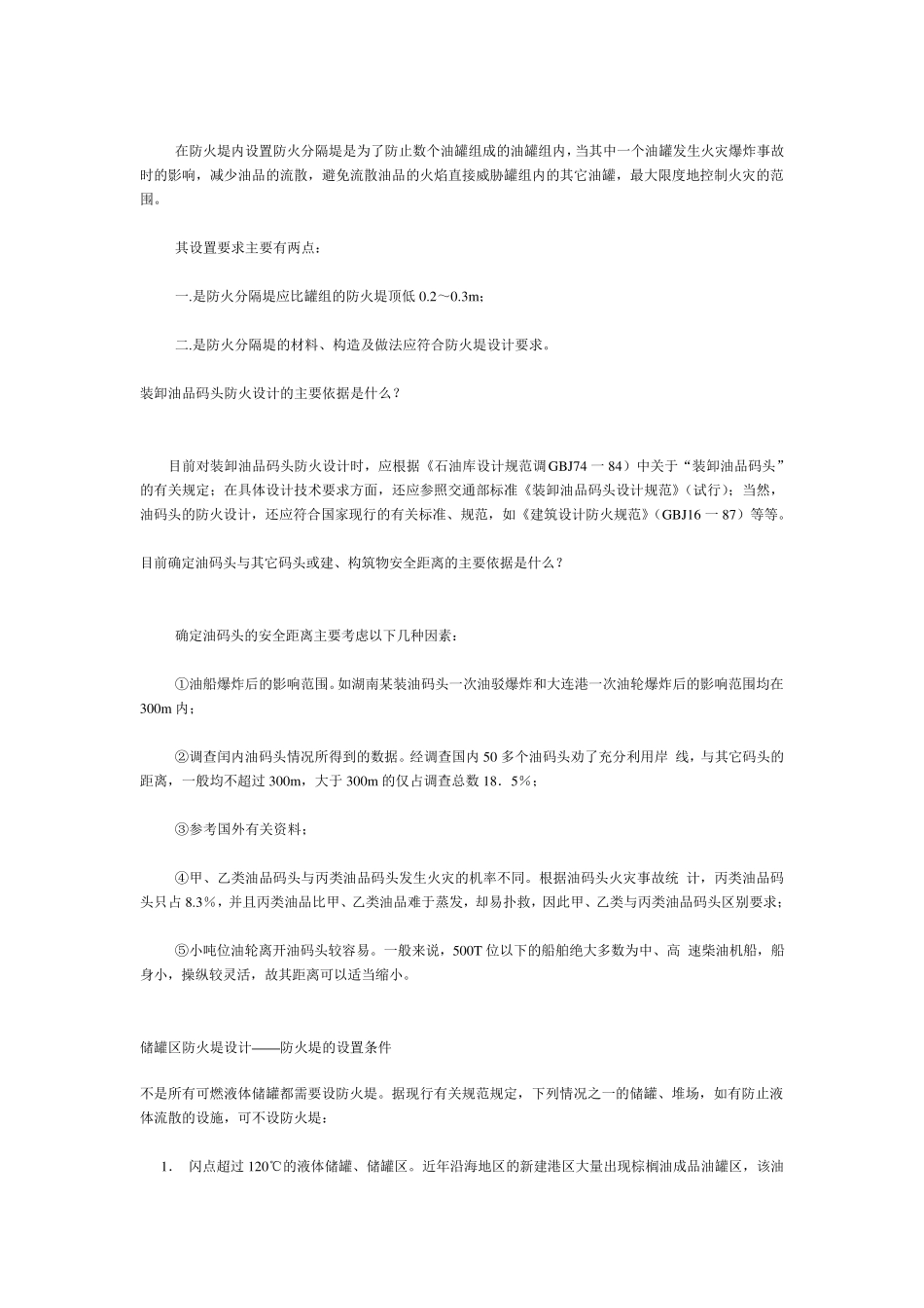 储油罐和储罐区的防火防爆_第3页