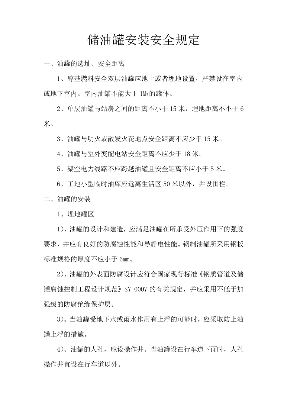 储油罐安装安全规定_第1页