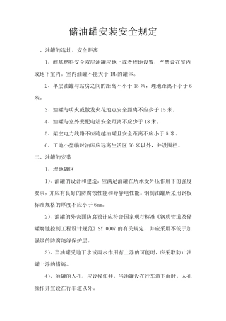 储油罐安装安全规定