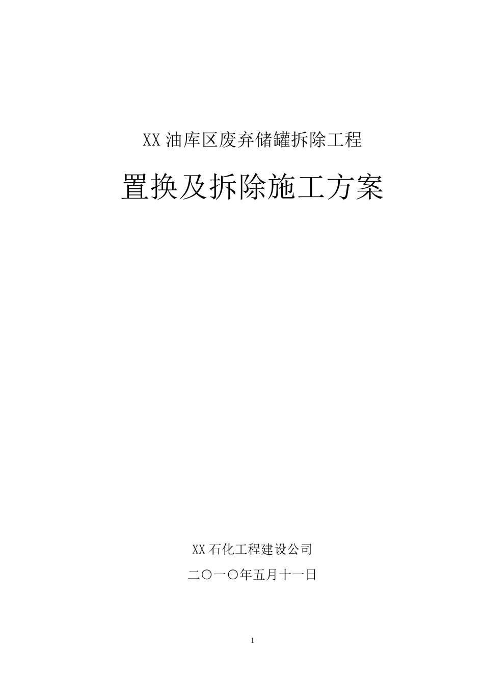 储油罐拆迁实施方案_第1页