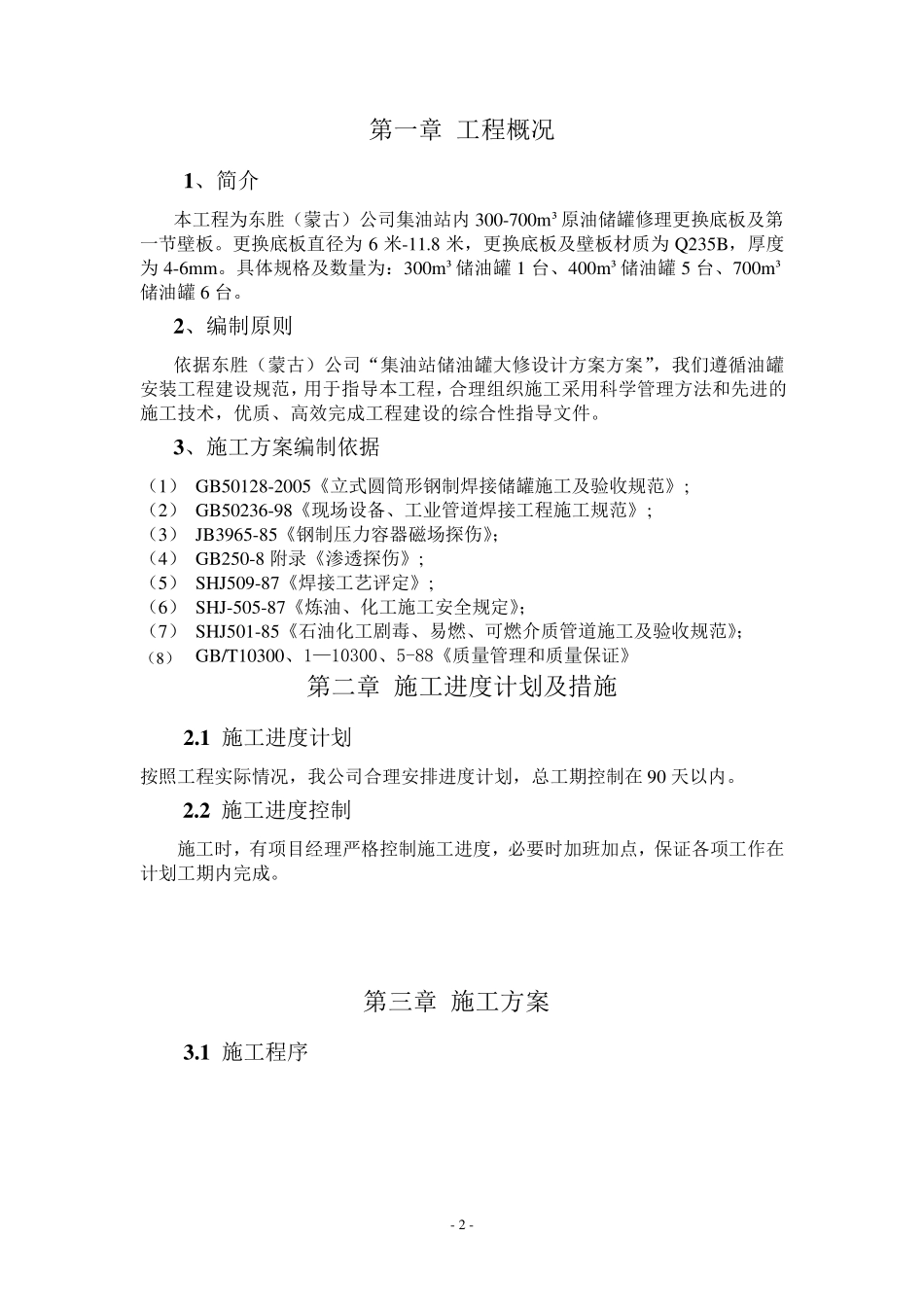 储油罐更换罐底及壁板施工方案_第2页