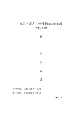 储油罐更换罐底及壁板施工方案