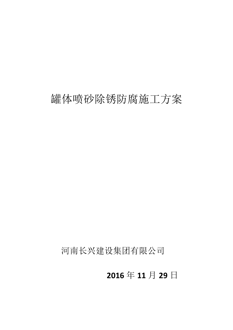 储油罐施工方案_第1页