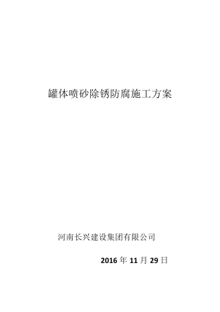 储油罐施工方案