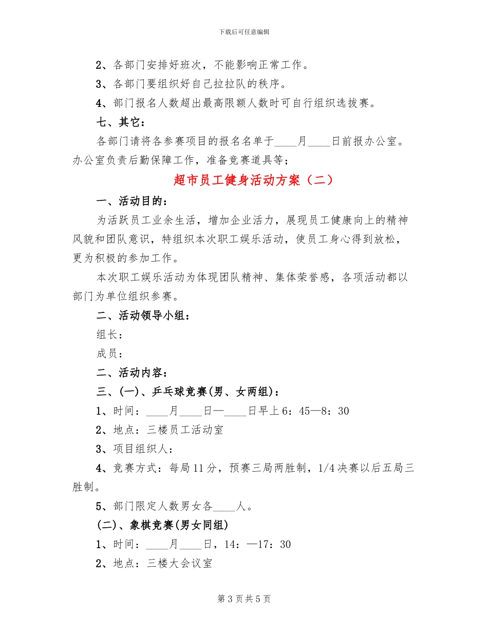 超市员工健身活动方案_第3页