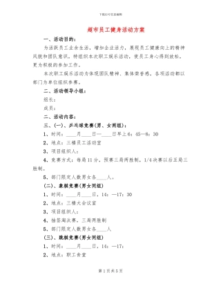 超市员工健身活动方案