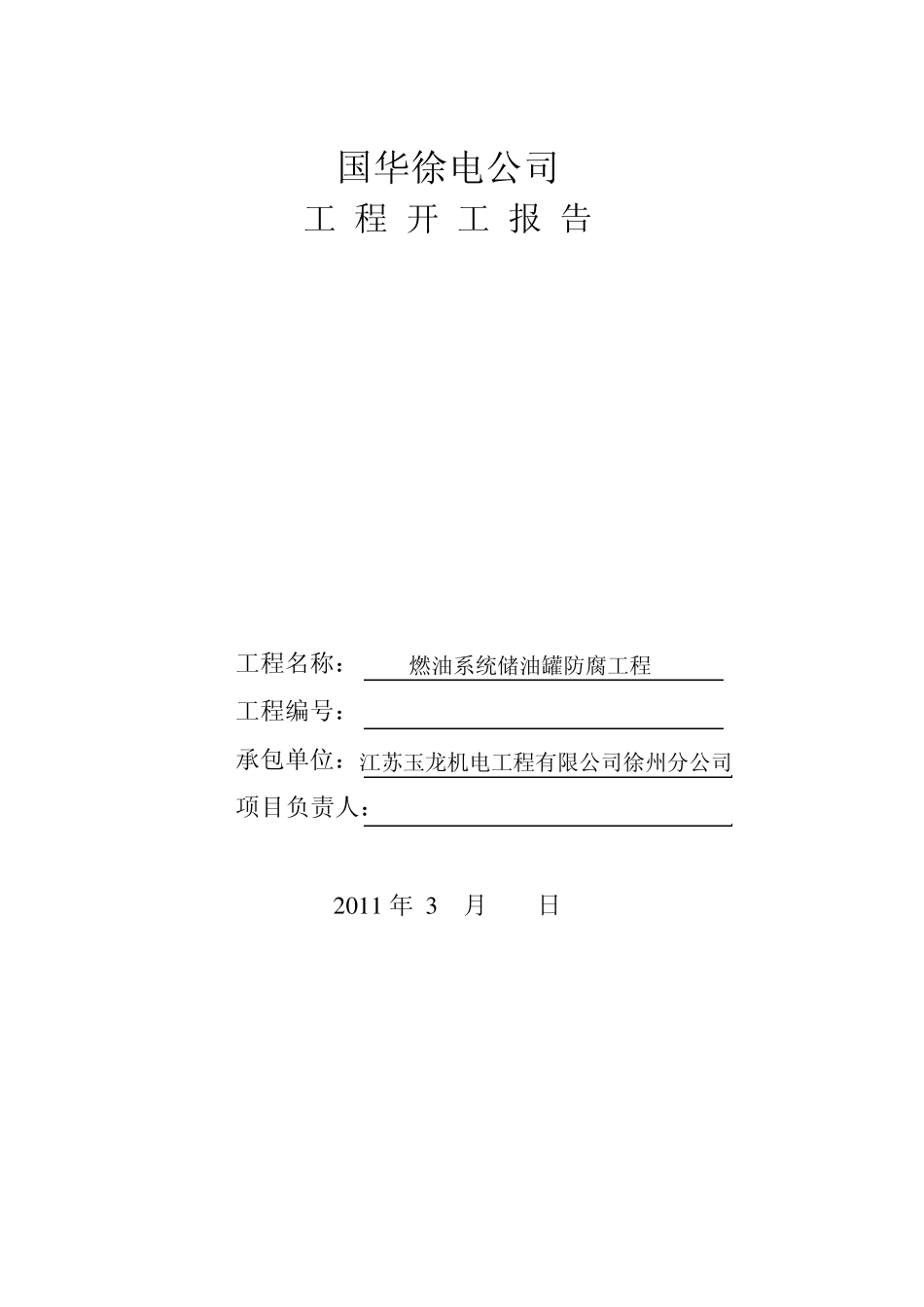 储油罐防腐开工报告_第1页