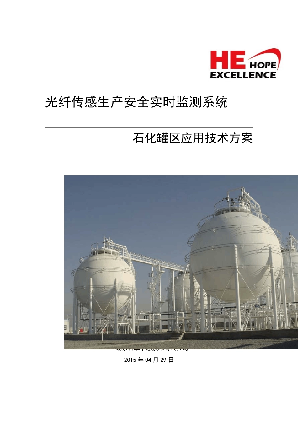 储油罐温度监测技术方案_第1页