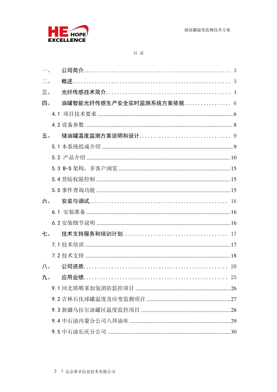 储油罐温度监测技术方案_第2页