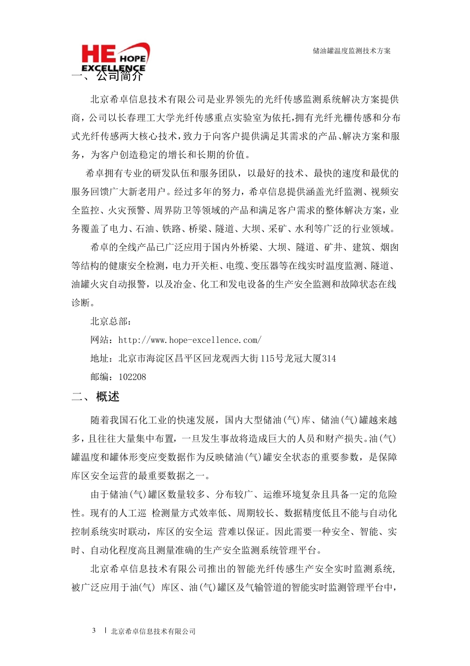 储油罐温度监测技术方案_第3页