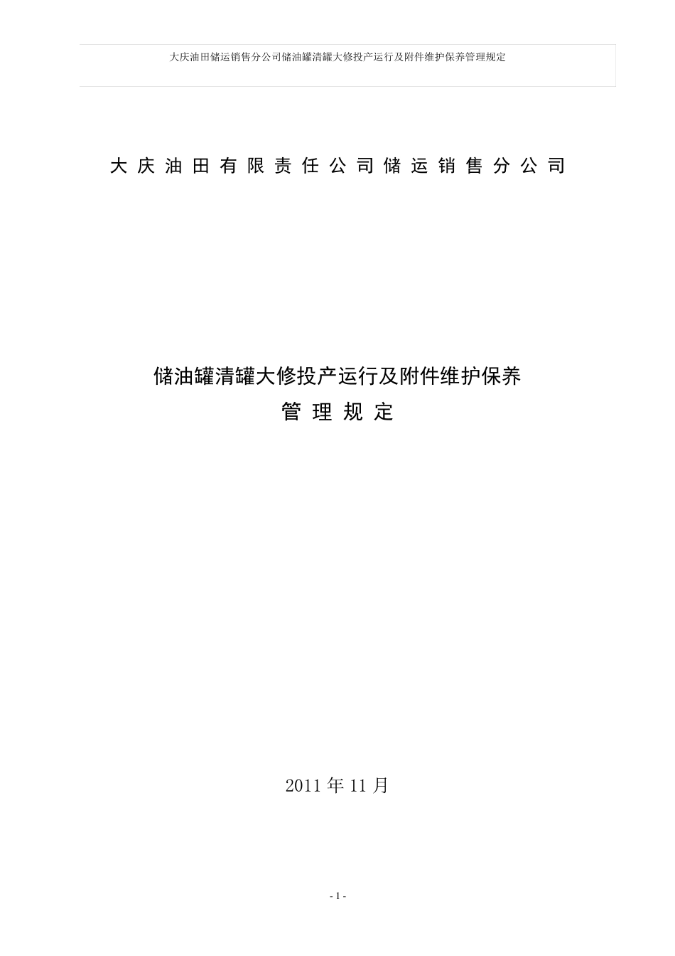 储油罐管理规定_第1页