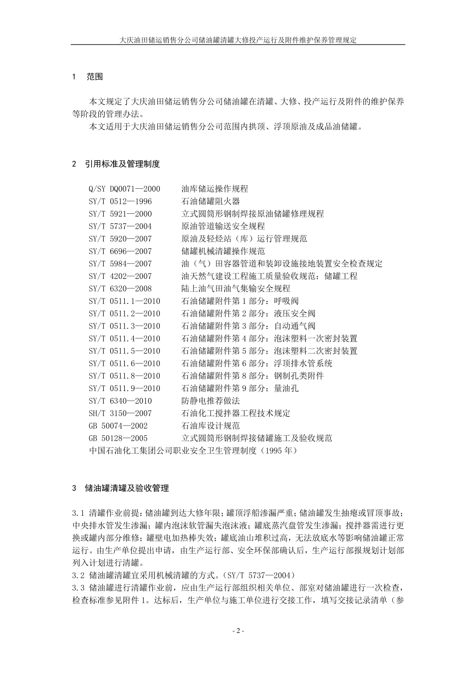 储油罐管理规定_第2页