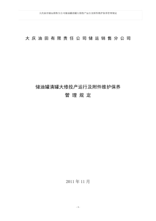 储油罐管理规定