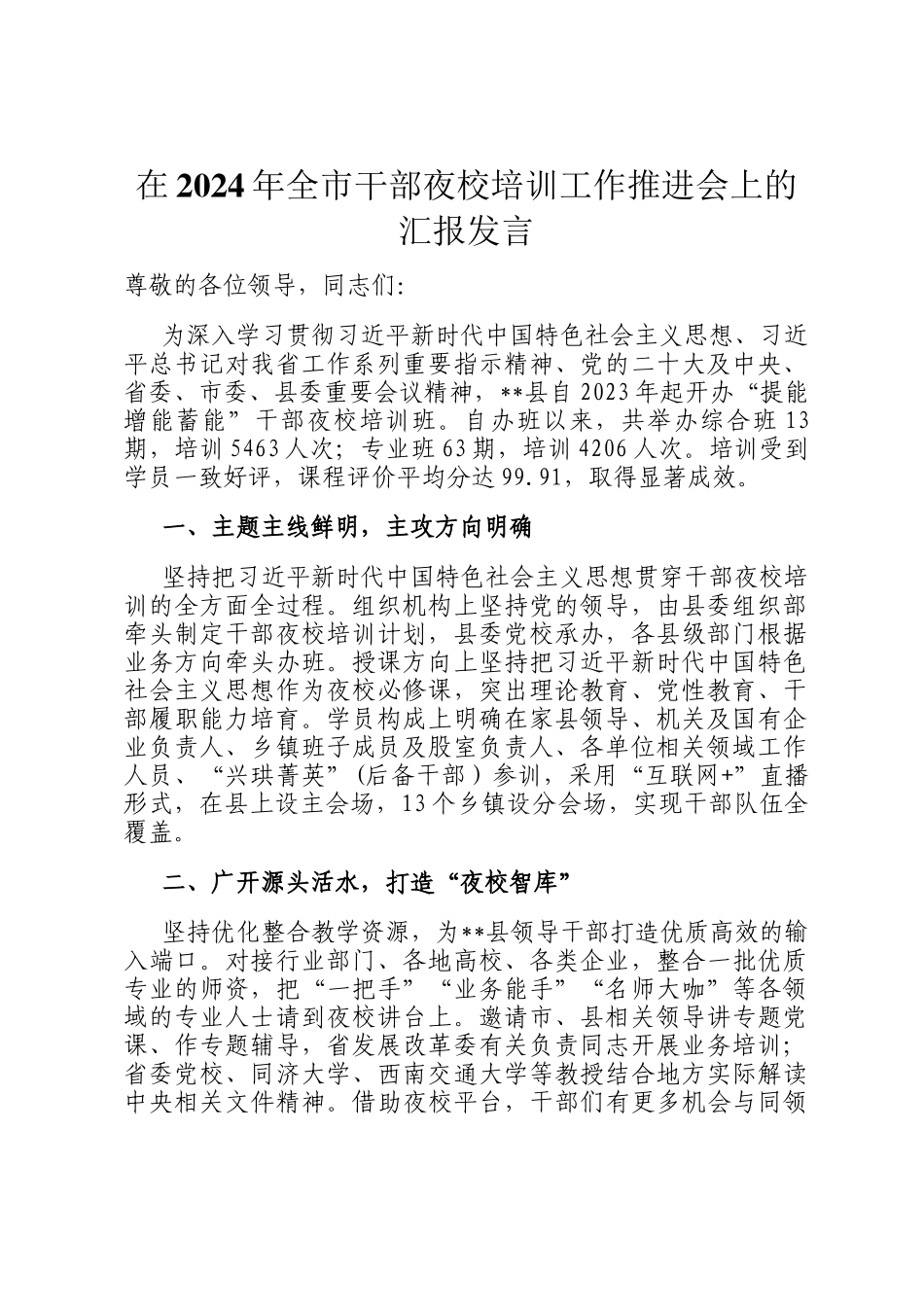 在2024年全市干部夜校培训工作推进会上的汇报发言_第1页