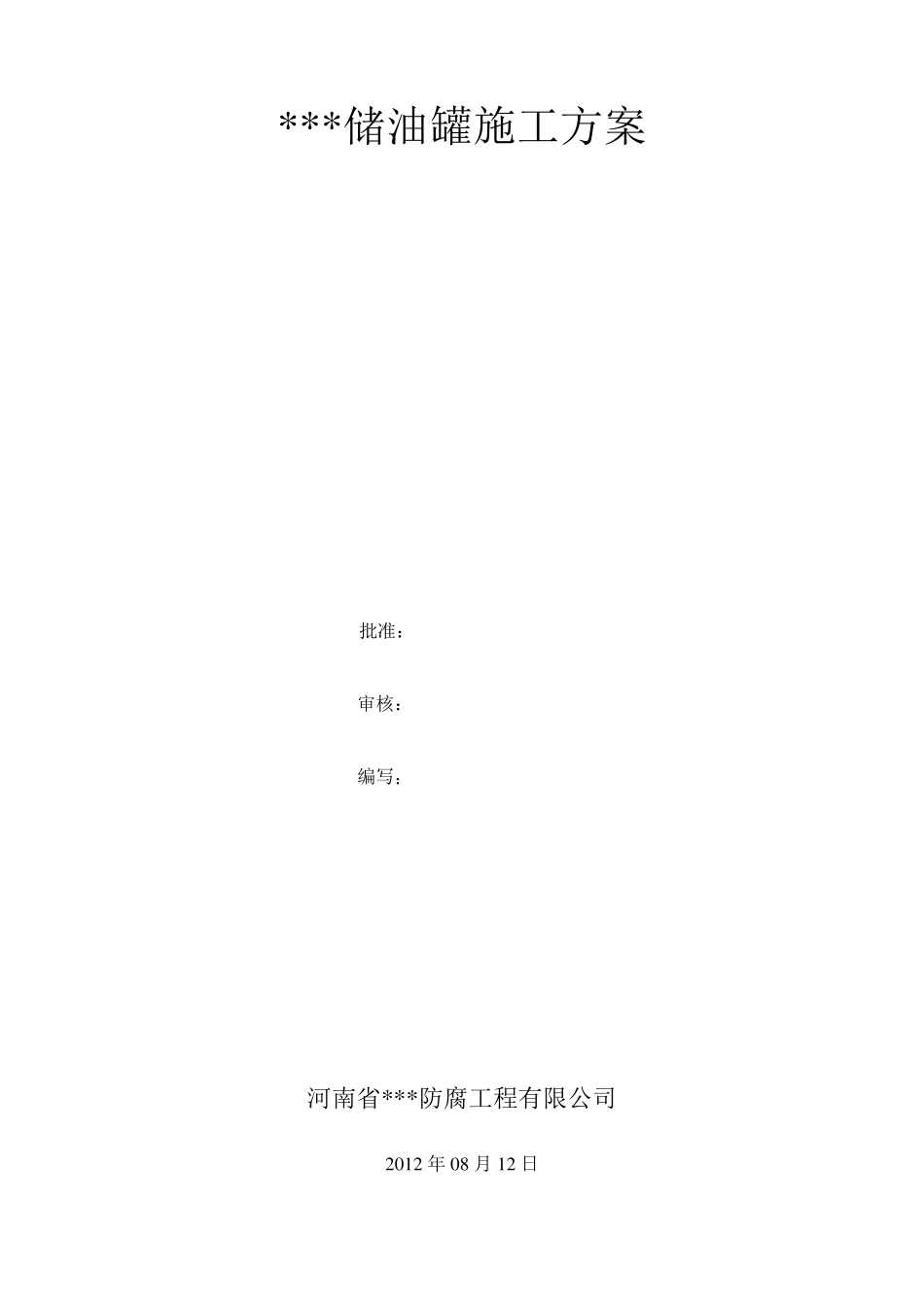 储油罐防腐施工方案_第1页