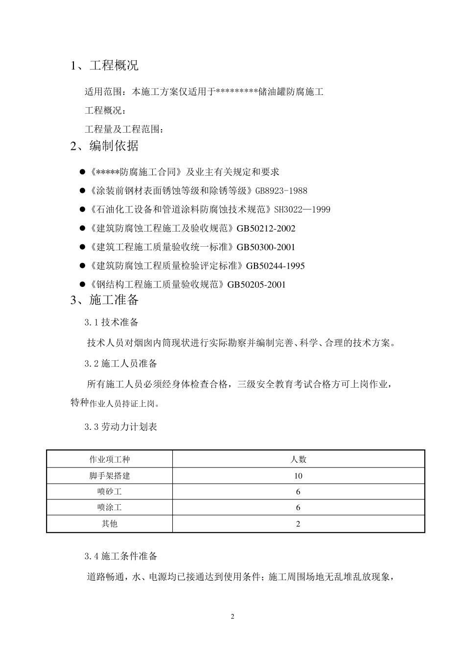 储油罐防腐施工方案_第3页