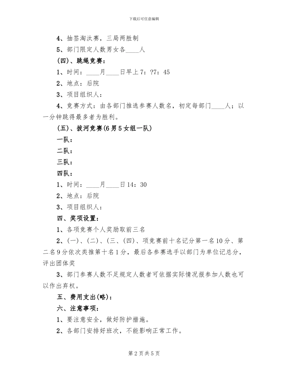 超市员工娱乐健身活动方案范文(2篇)_第2页