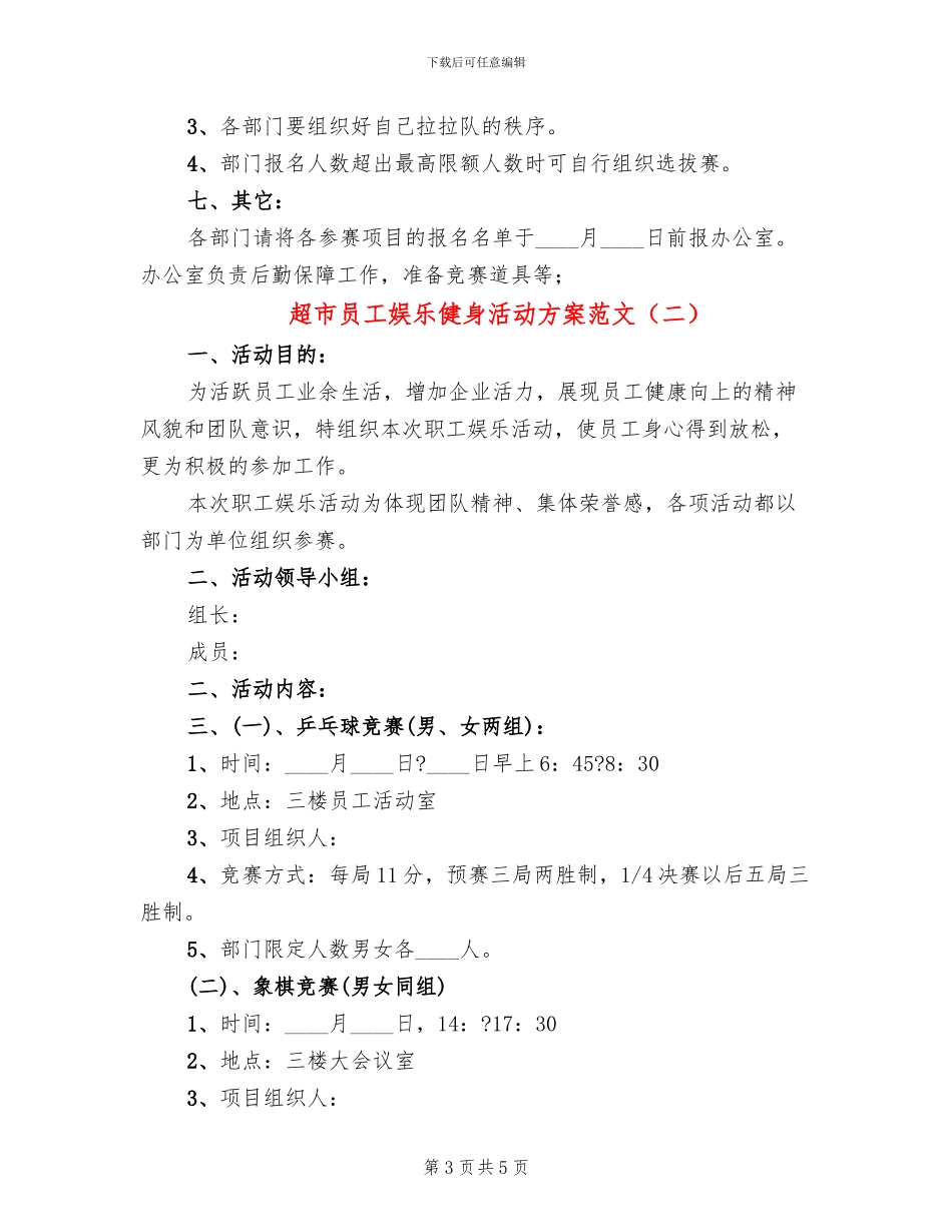 超市员工娱乐健身活动方案范文(2篇)_第3页