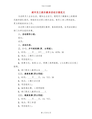 超市员工娱乐健身活动方案范文(2篇)