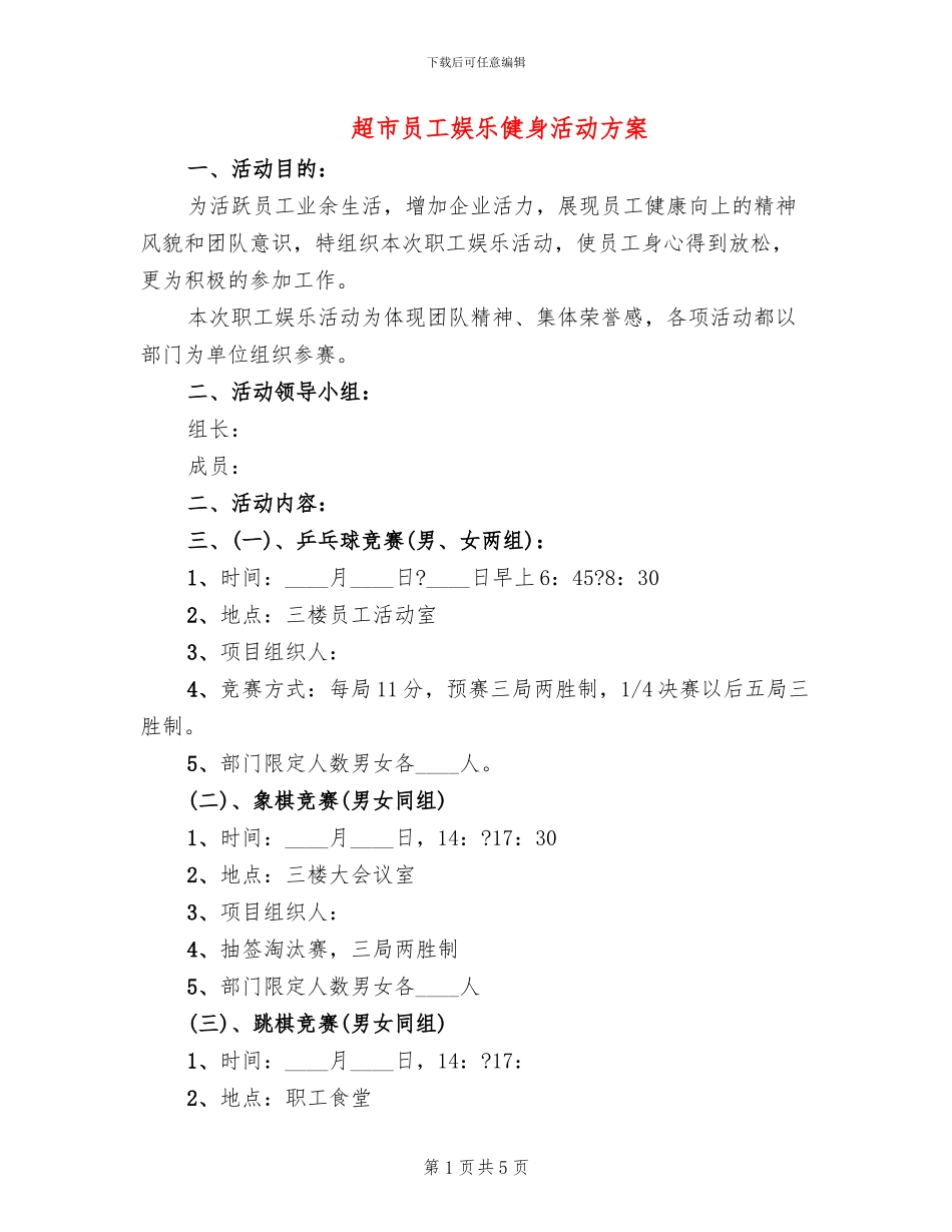 超市员工娱乐健身活动方案_第1页