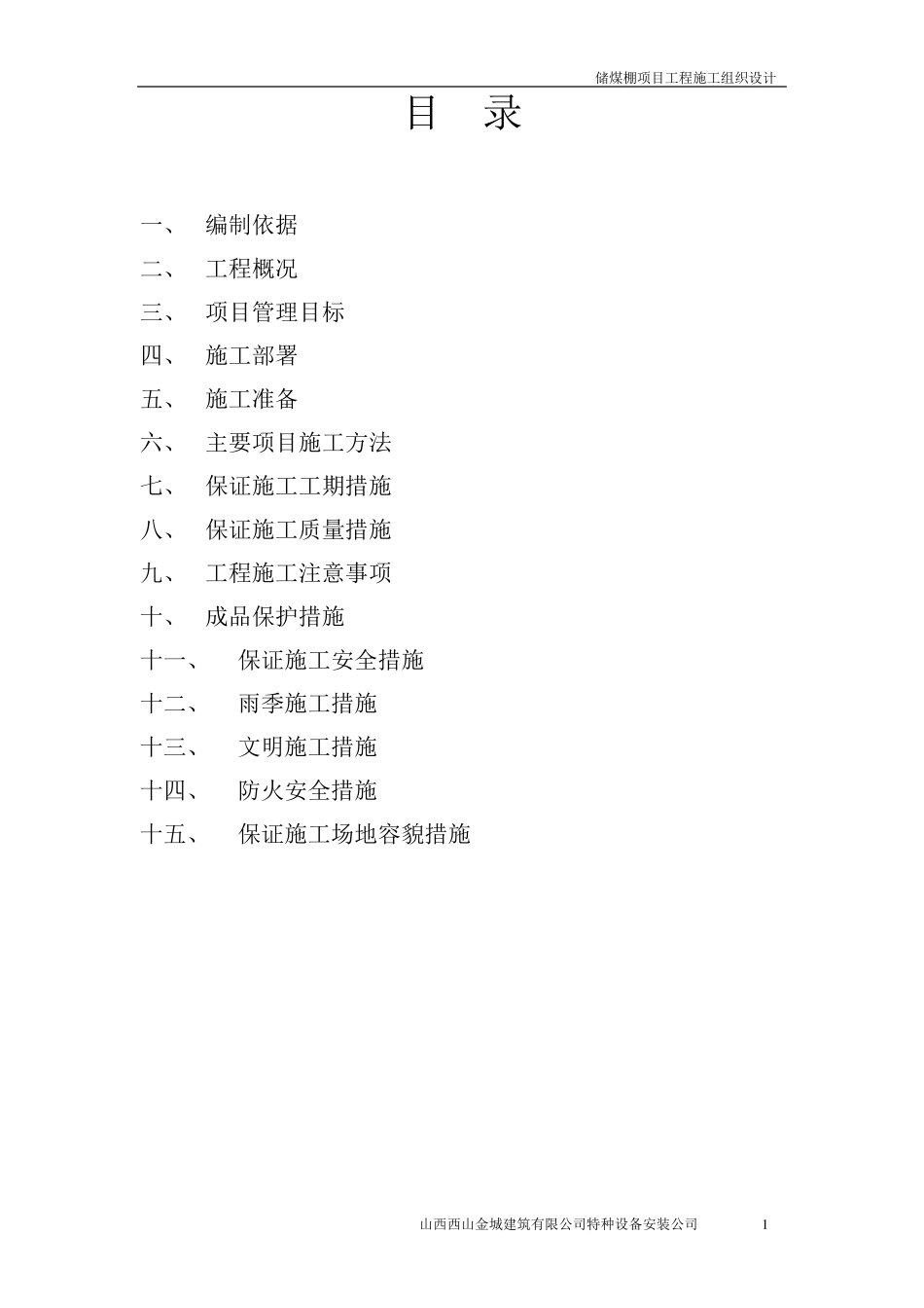储煤棚施工组织设计_第1页