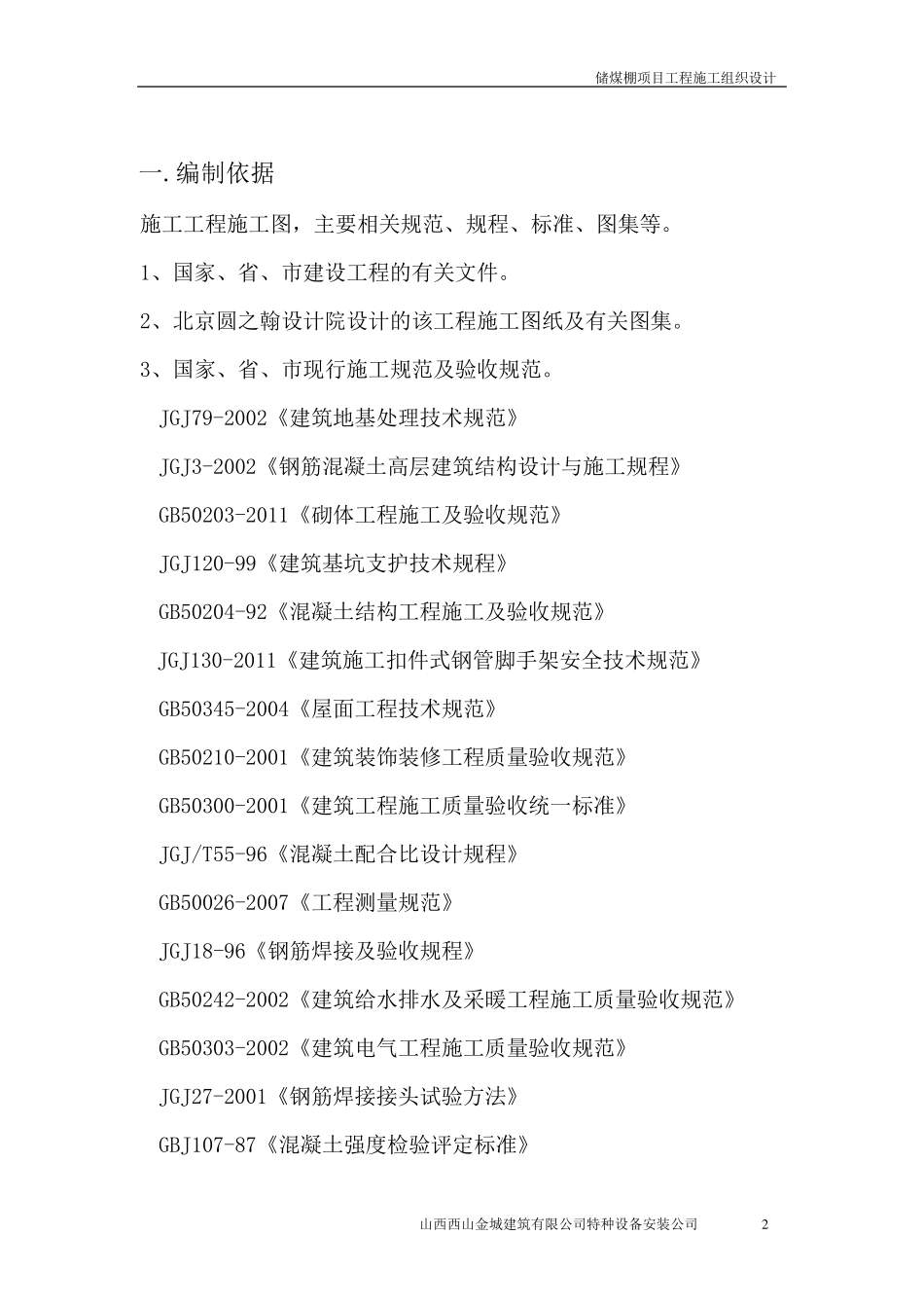 储煤棚施工组织设计_第2页