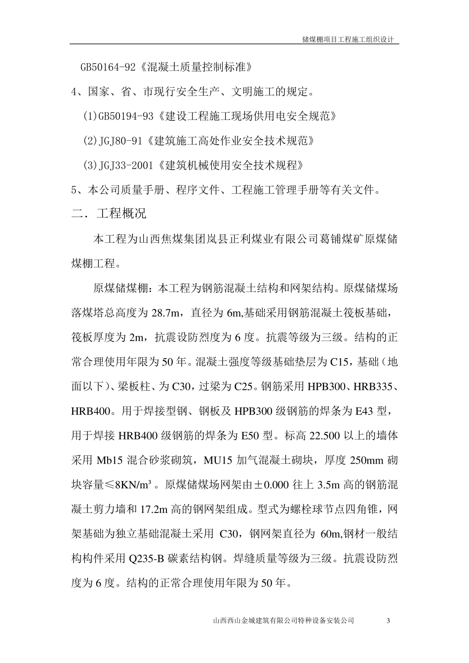 储煤棚施工组织设计_第3页