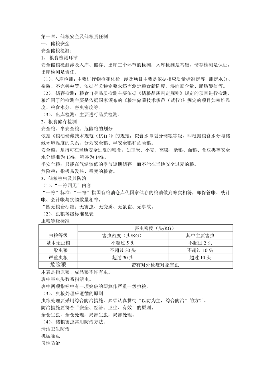 储粮安全及储粮责任制_第1页