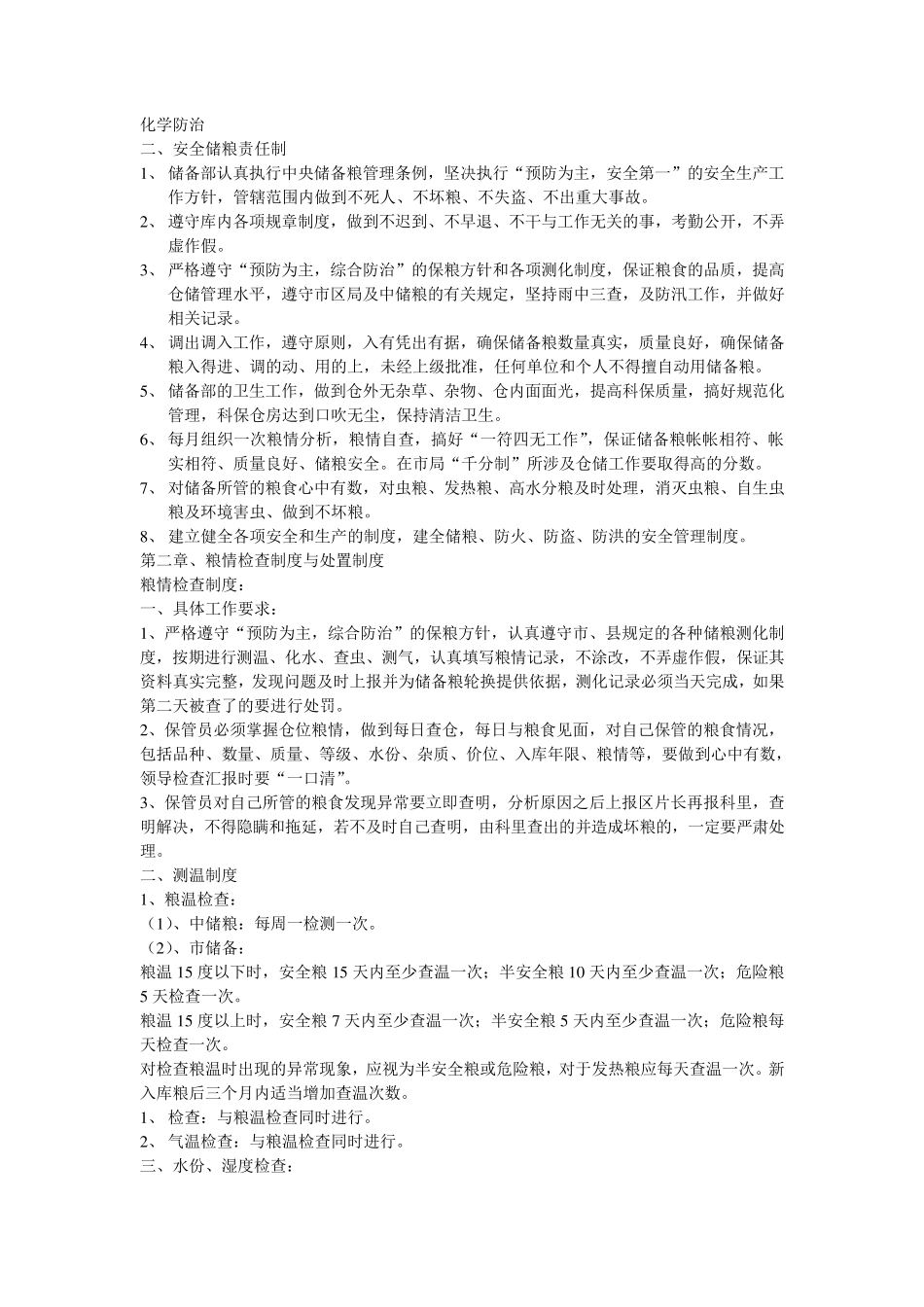 储粮安全及储粮责任制_第2页