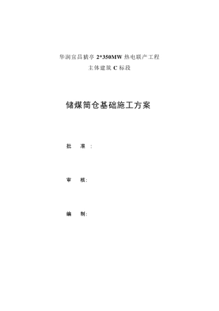 储煤筒仓基础施工方案