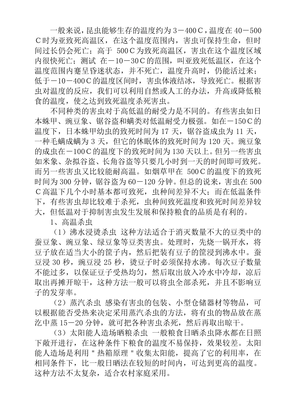 储粮害虫的防治方法_第2页
