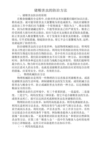 储粮害虫的防治方法