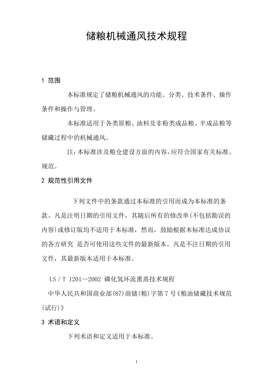 储粮机械通风技术规程_第1页