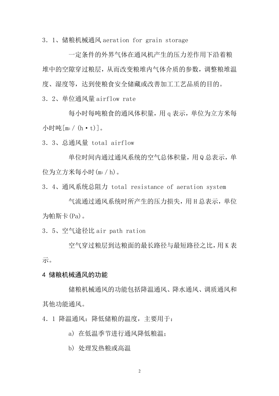 储粮机械通风技术规程_第2页