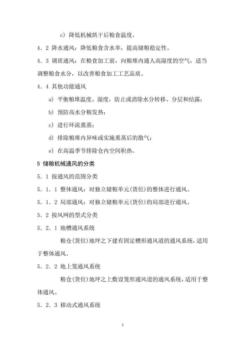 储粮机械通风技术规程_第3页